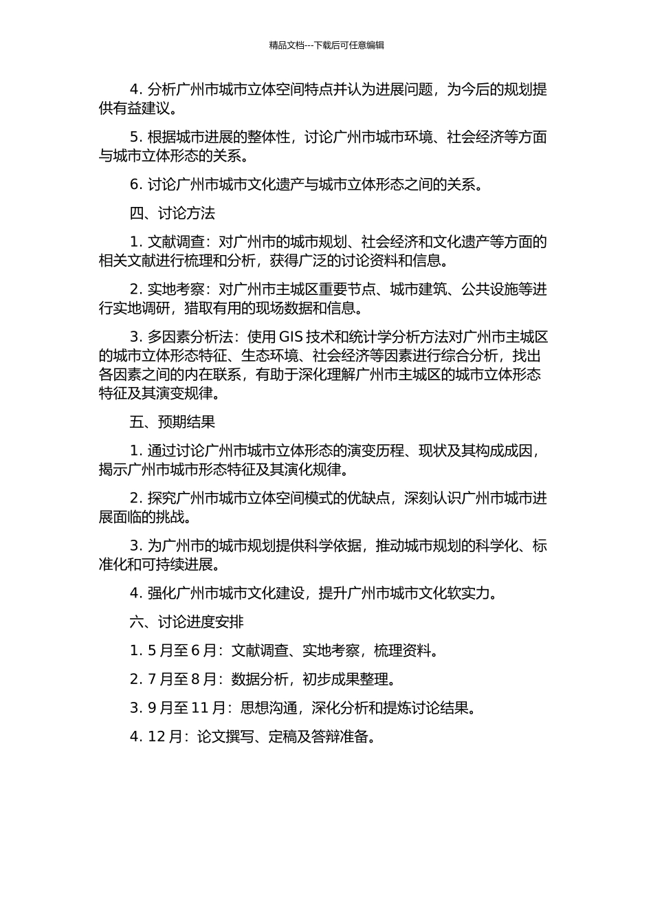 1990年代广州主城区城市立体形态特征研究的开题报告_第2页