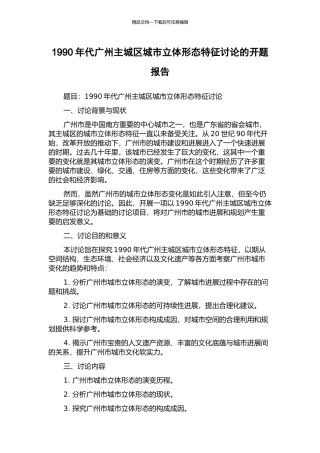 1990年代广州主城区城市立体形态特征研究的开题报告