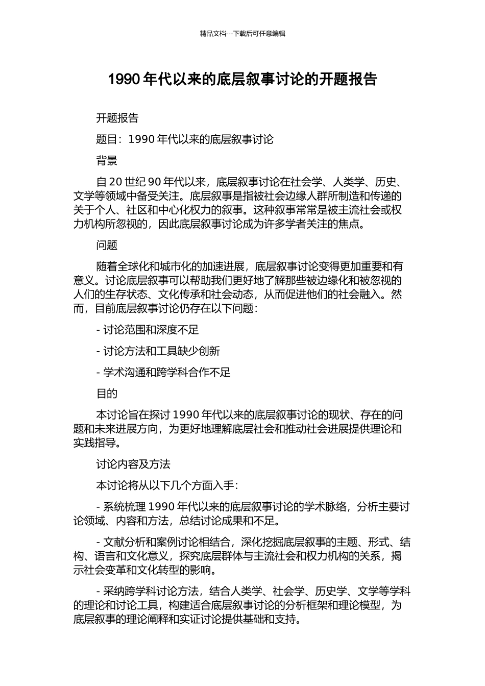 1990年代以来的底层叙事研究的开题报告_第1页