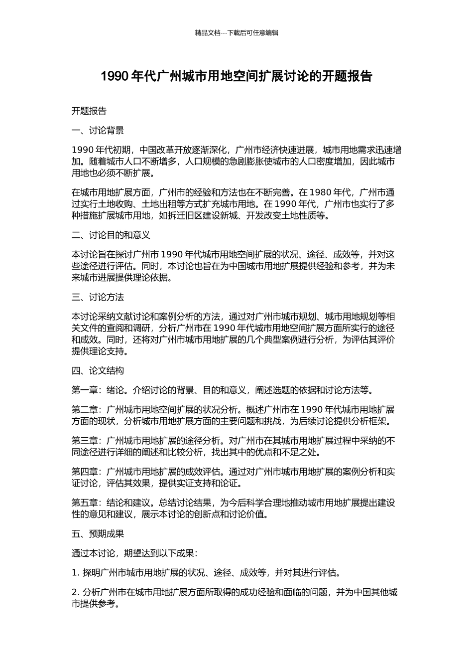 1990年代广州城市用地空间扩展研究的开题报告_第1页