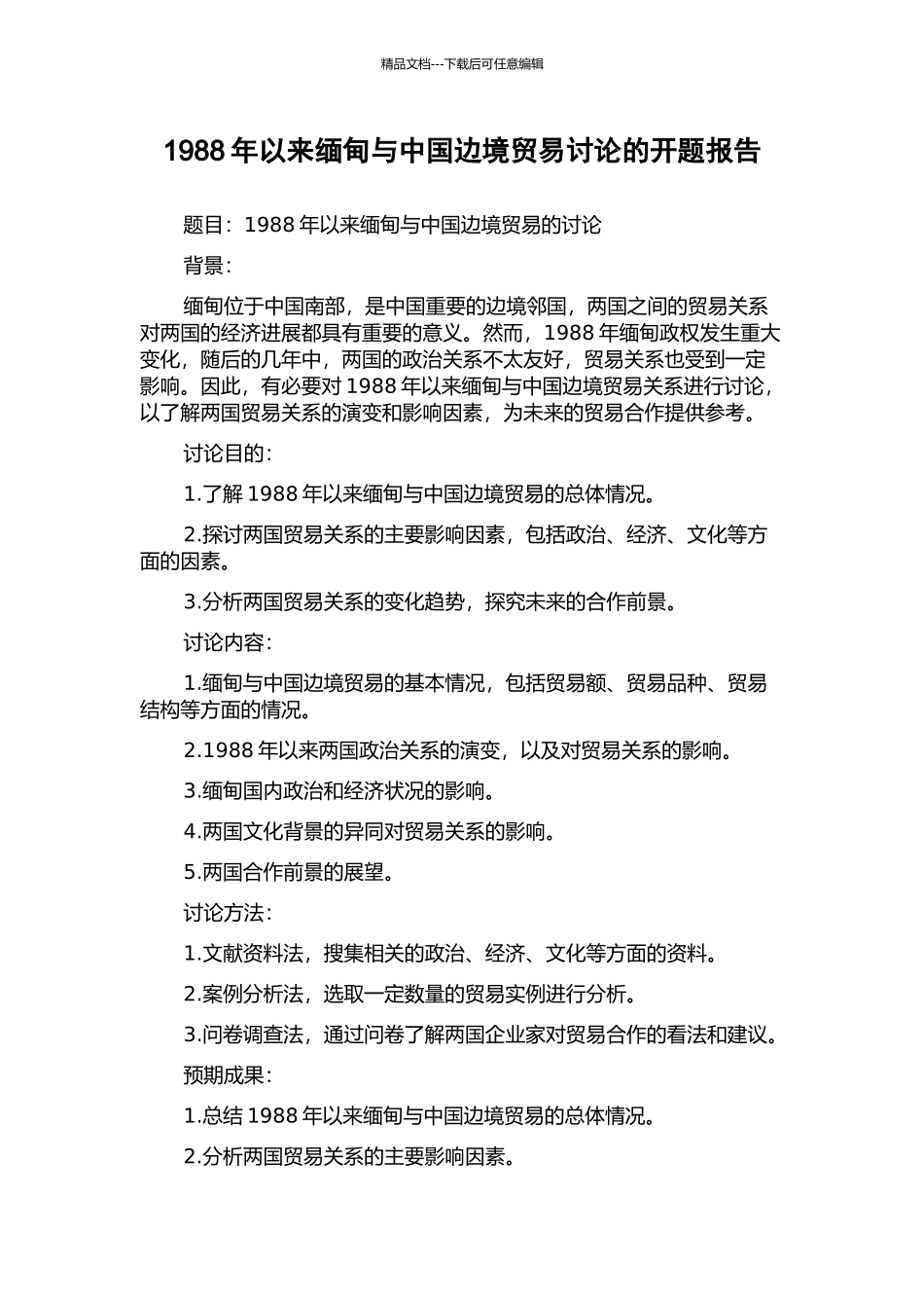 1988年以来缅甸与中国边境贸易研究的开题报告_第1页