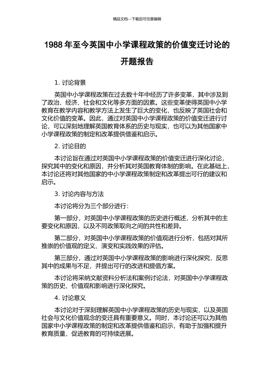 1988年至今英国中小学课程政策的价值变迁研究的开题报告_第1页