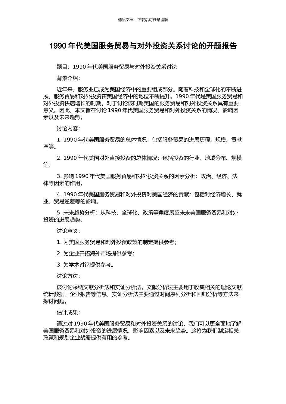 1990年代美国服务贸易与对外投资关系研究的开题报告_第1页