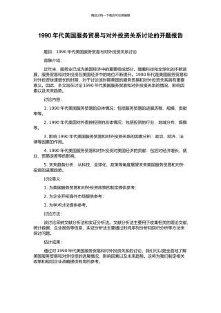 1990年代美国服务贸易与对外投资关系研究的开题报告