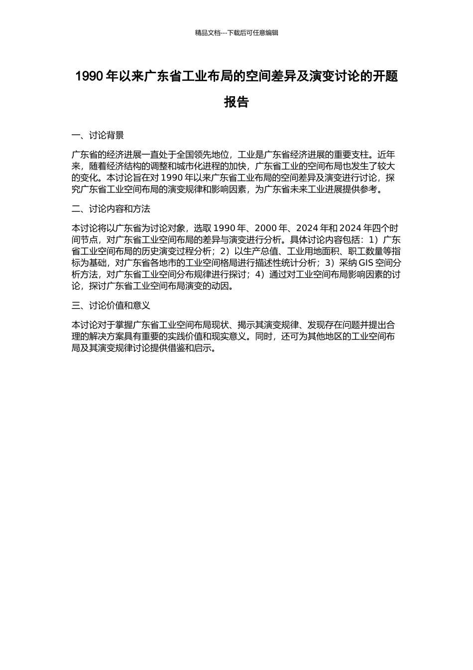 1990年以来广东省工业布局的空间差异及演变研究的开题报告_第1页