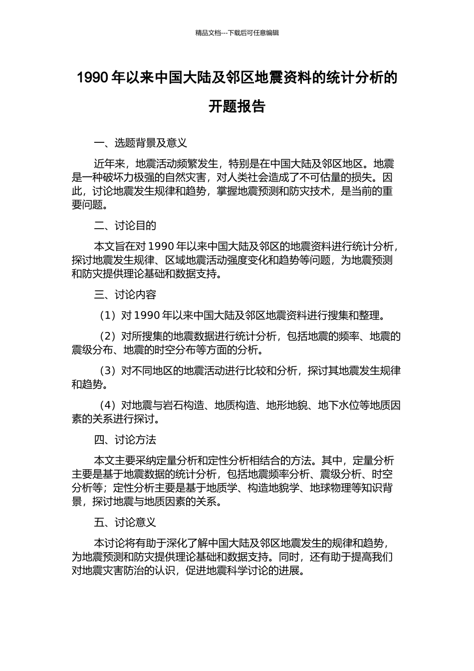 1990年以来中国大陆及邻区地震资料的统计分析的开题报告_第1页
