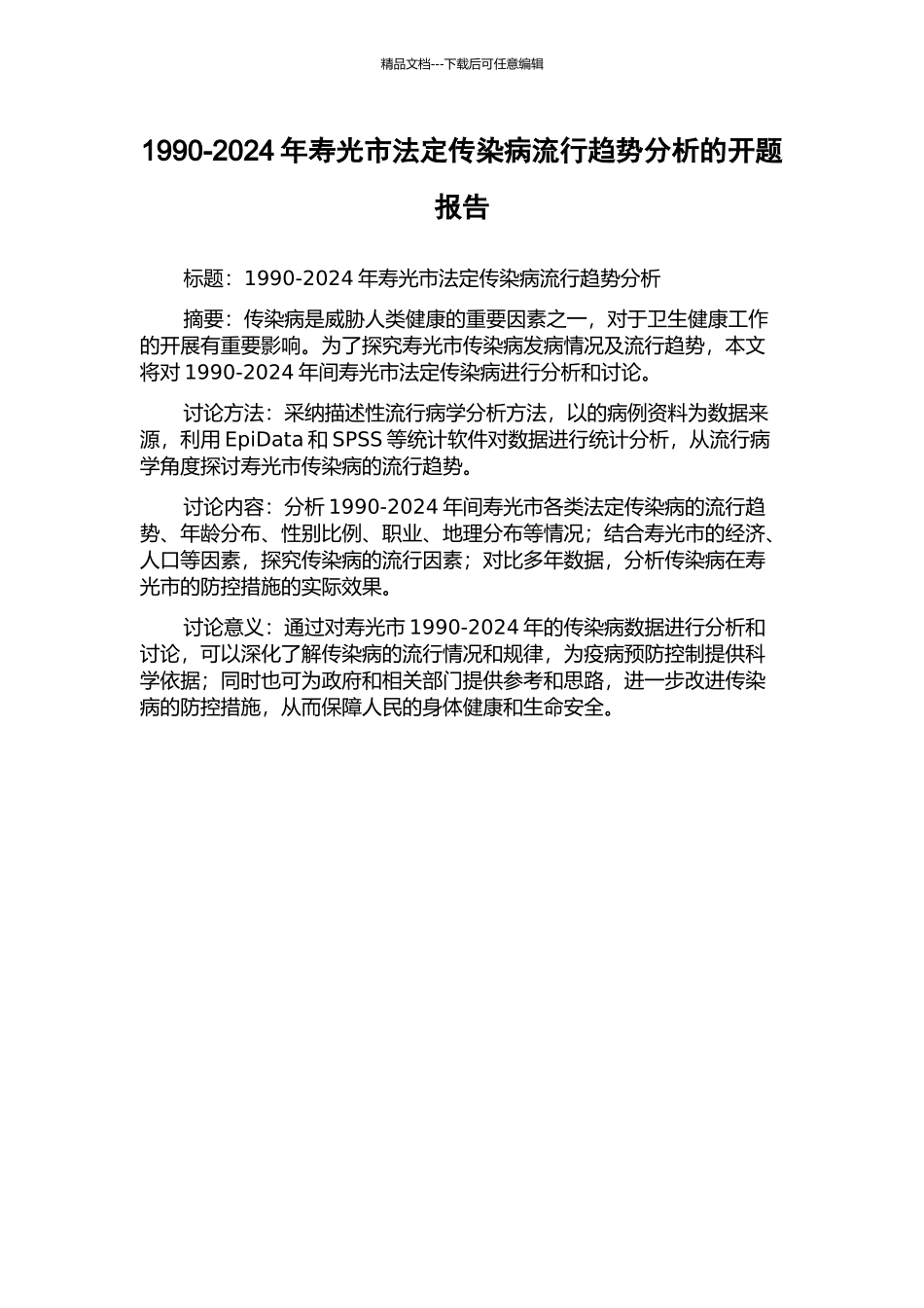 1990-2024年寿光市法定传染病流行趋势分析的开题报告_第1页