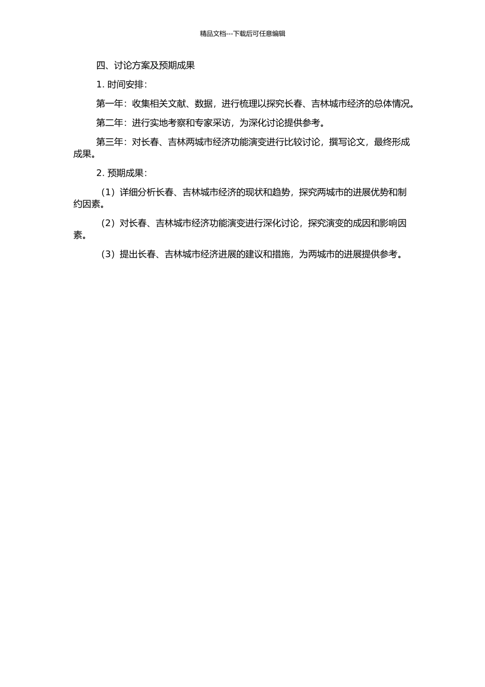 1990年以来长春、吉林城市经济功能演变比较研究的开题报告_第2页
