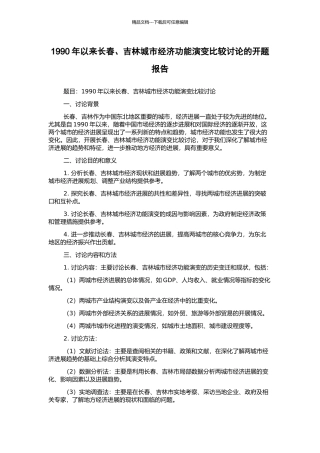 1990年以来长春、吉林城市经济功能演变比较研究的开题报告