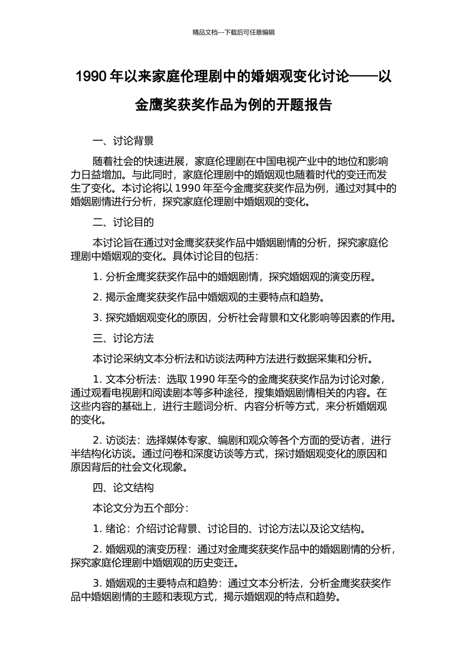 1990年以来家庭伦理剧中的婚姻观变化研究——以金鹰奖获奖作品为例的开题报告_第1页