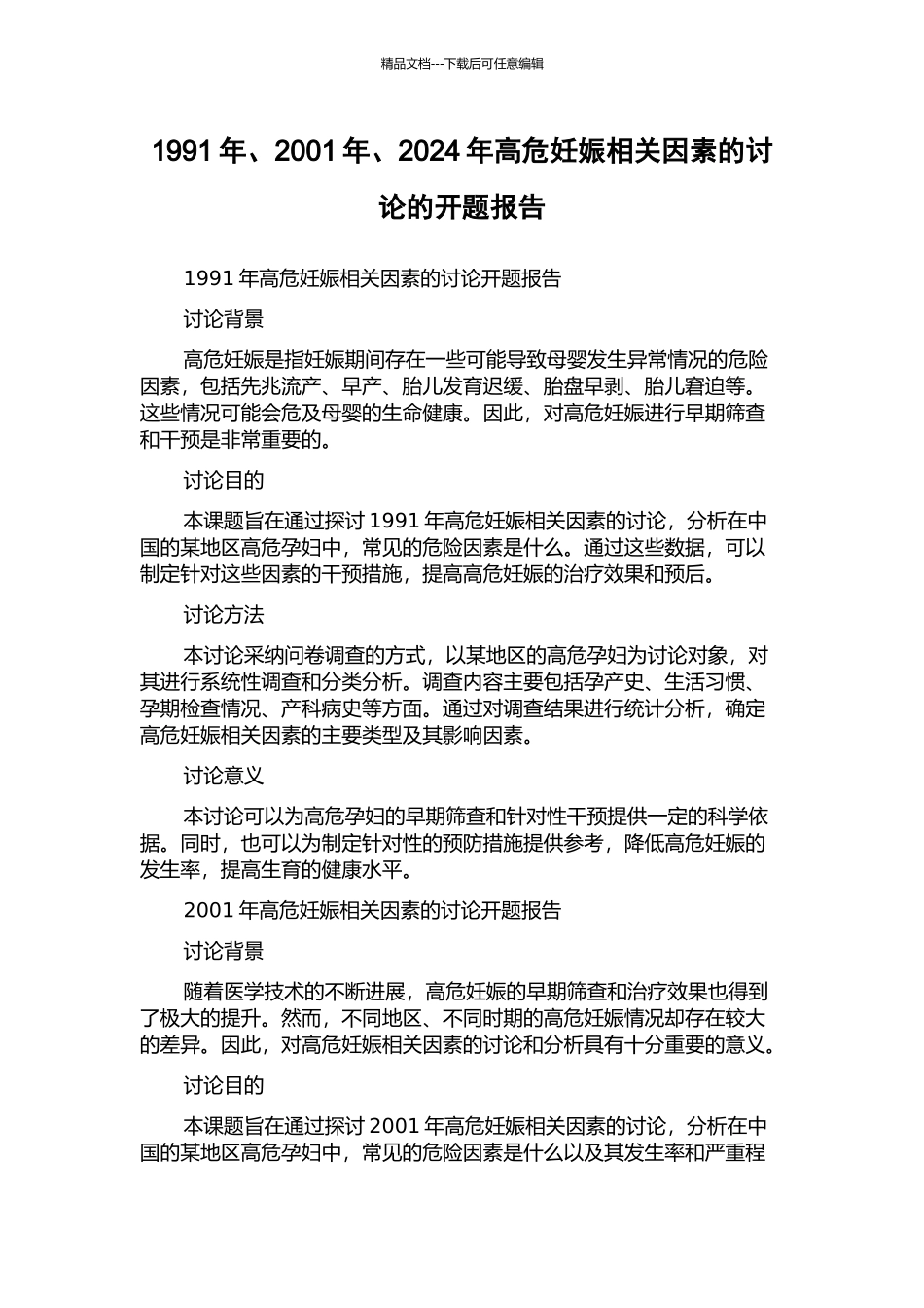 1991年、2001年、2024年高危妊娠相关因素的研究的开题报告_第1页