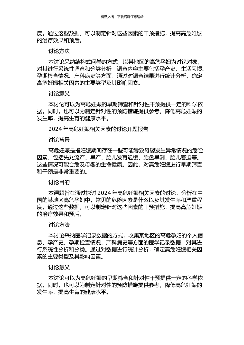 1991年、2001年、2024年高危妊娠相关因素的研究的开题报告_第2页