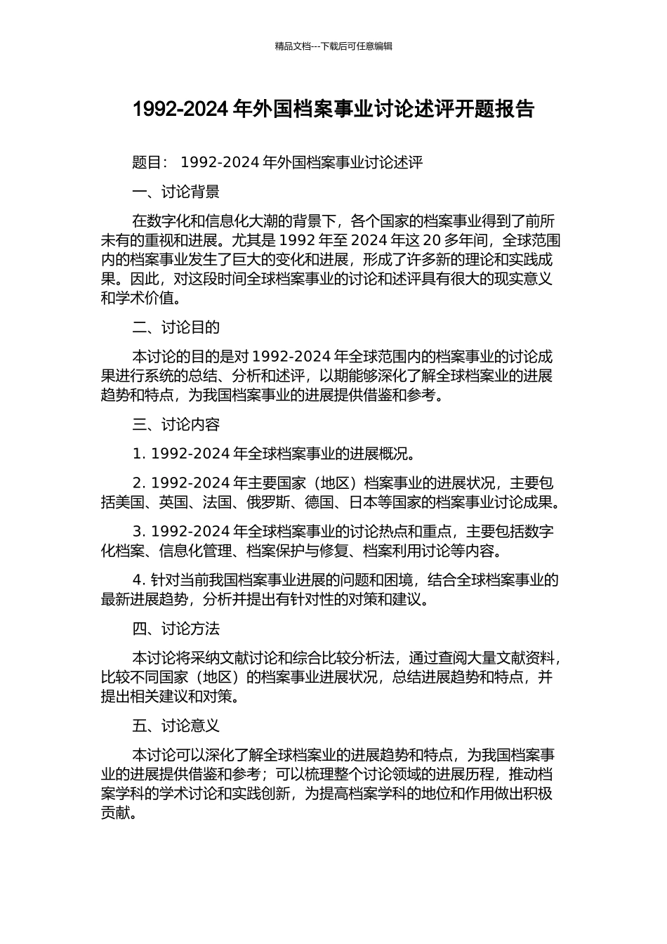 1992-2024年外国档案事业研究述评开题报告_第1页
