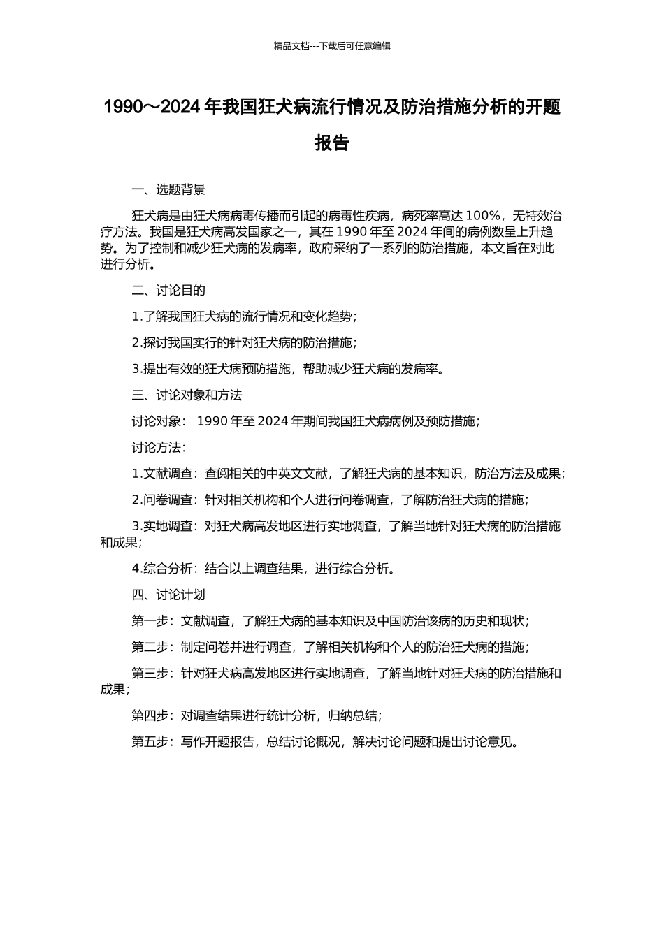 1990～2024年我国狂犬病流行情况及防治措施分析的开题报告_第1页