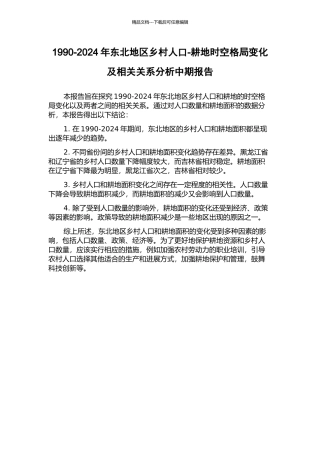 1990-2024年东北地区乡村人口-耕地时空格局变化及相关关系分析中期报告