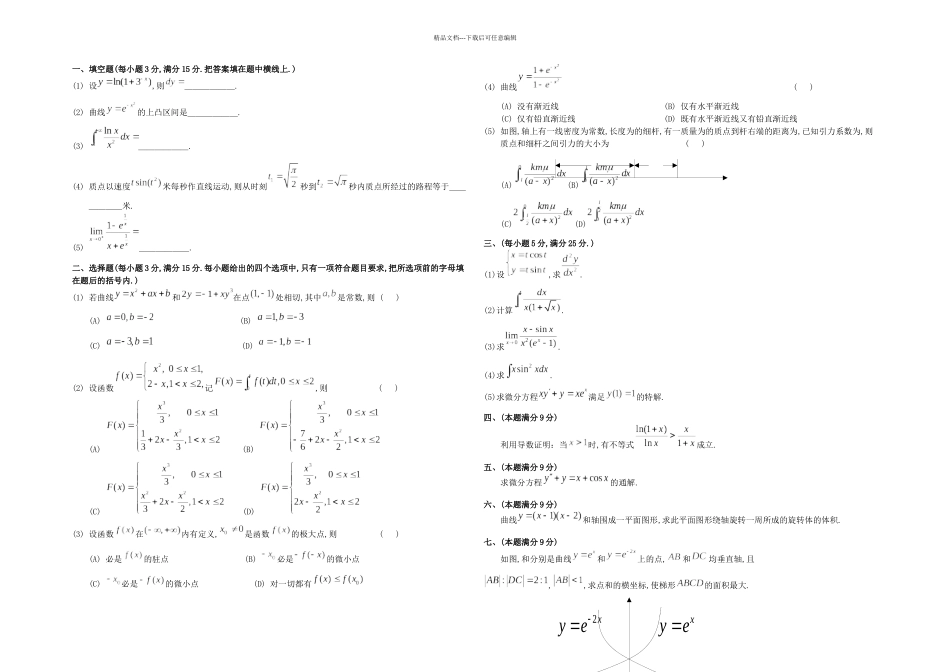 1991考研数二真题及解析_第1页