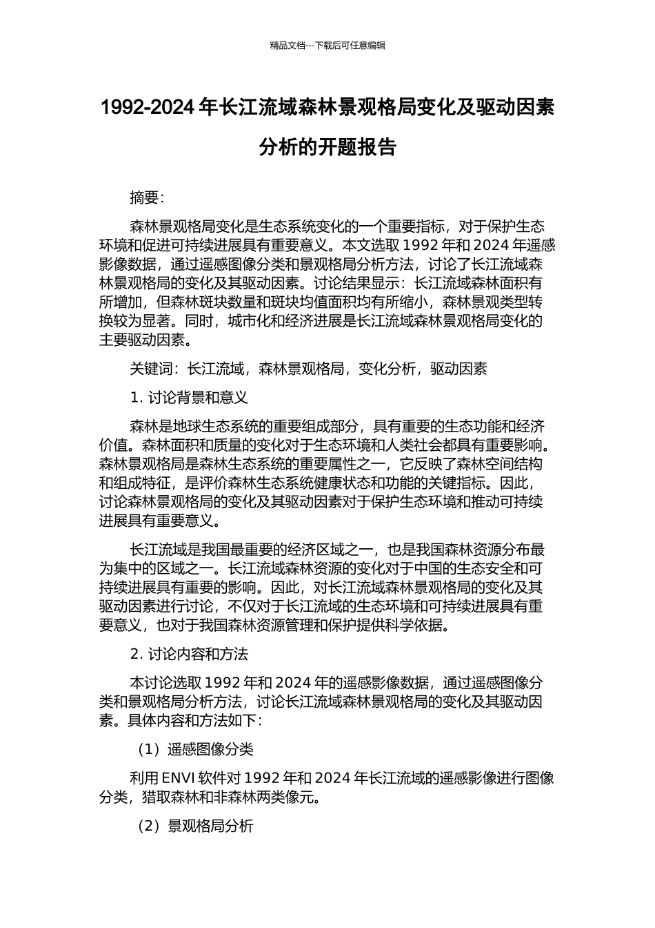 1992-2024年长江流域森林景观格局变化及驱动因素分析的开题报告_第1页