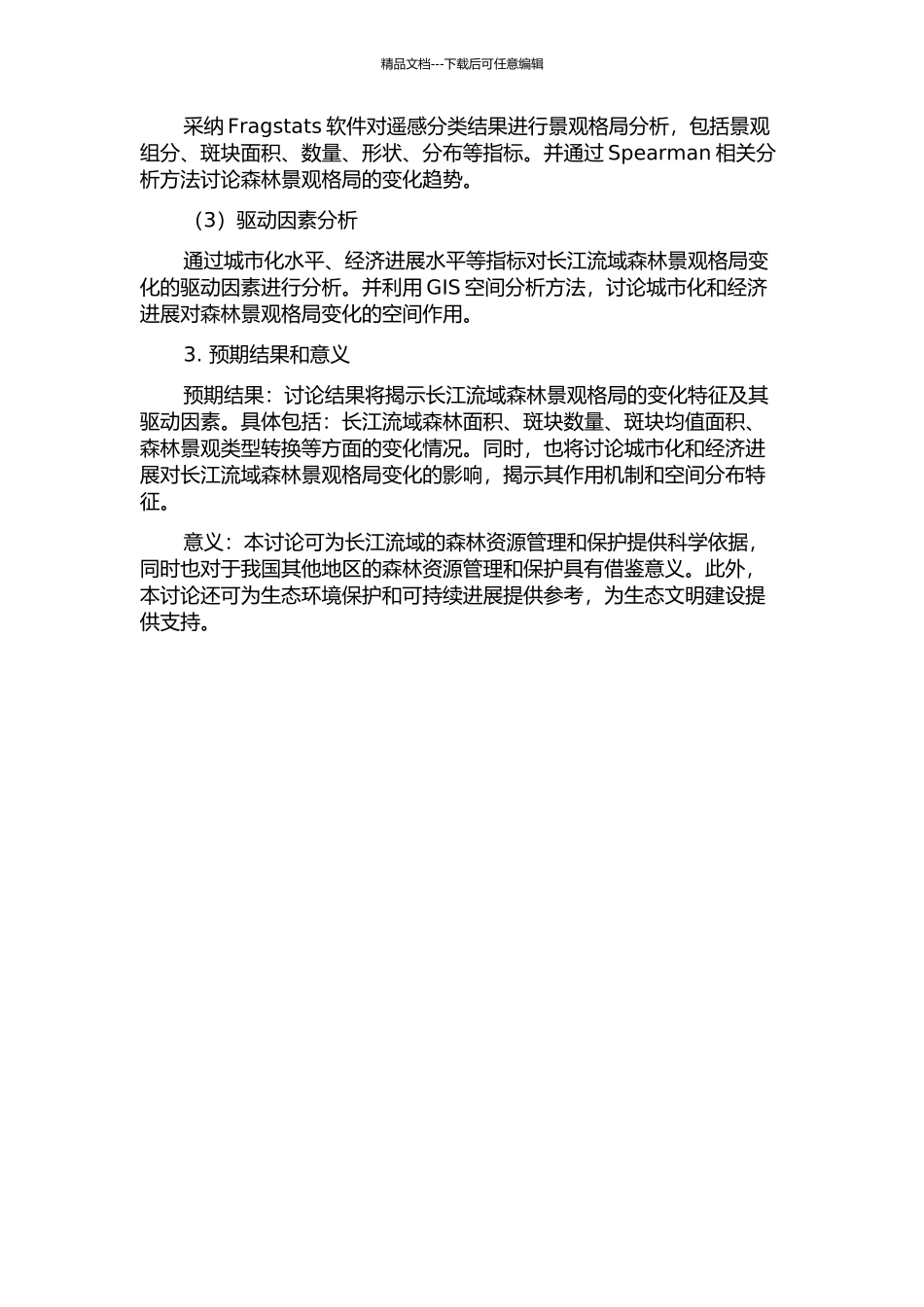 1992-2024年长江流域森林景观格局变化及驱动因素分析的开题报告_第2页