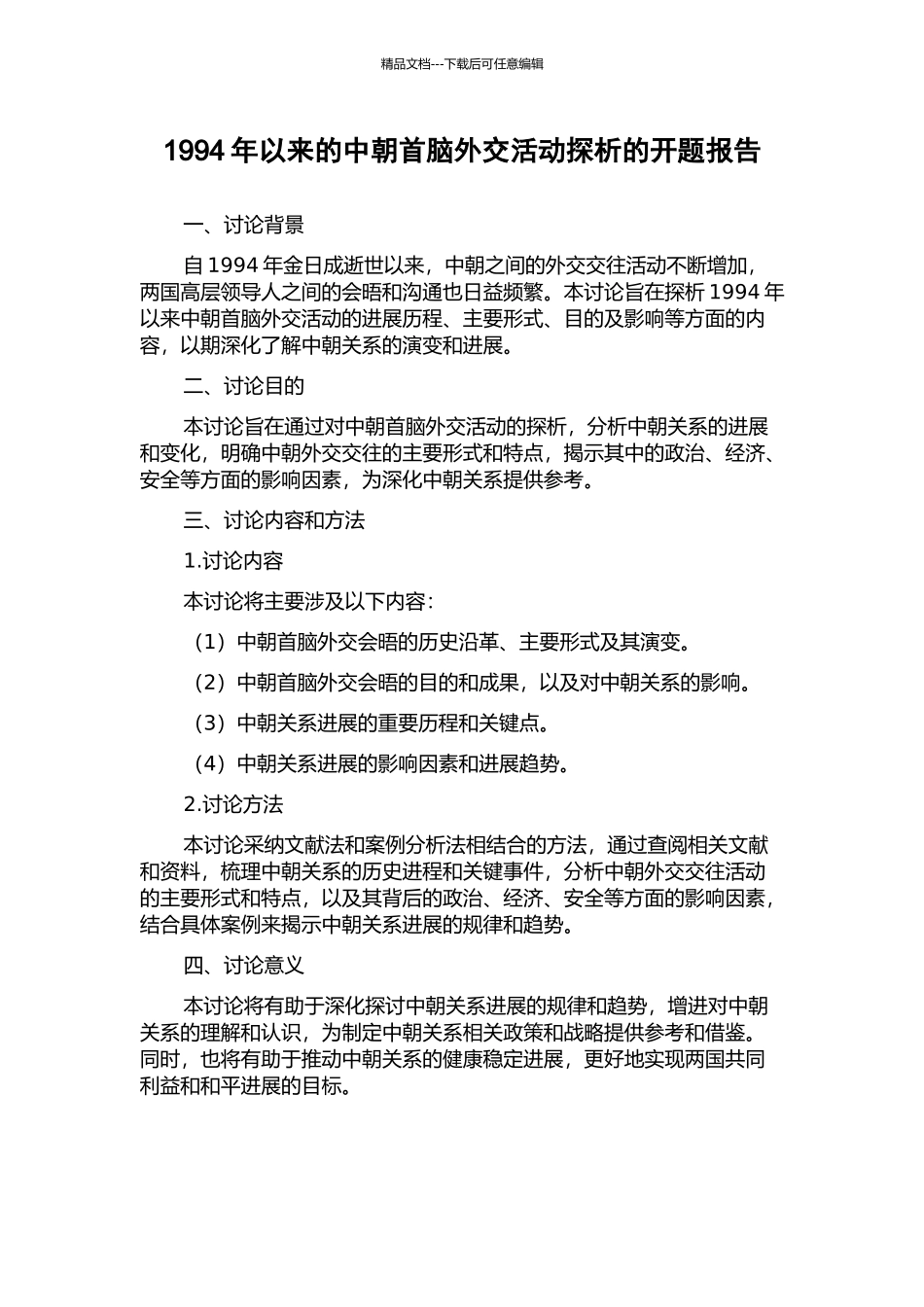 1994年以来的中朝首脑外交活动探析的开题报告_第1页