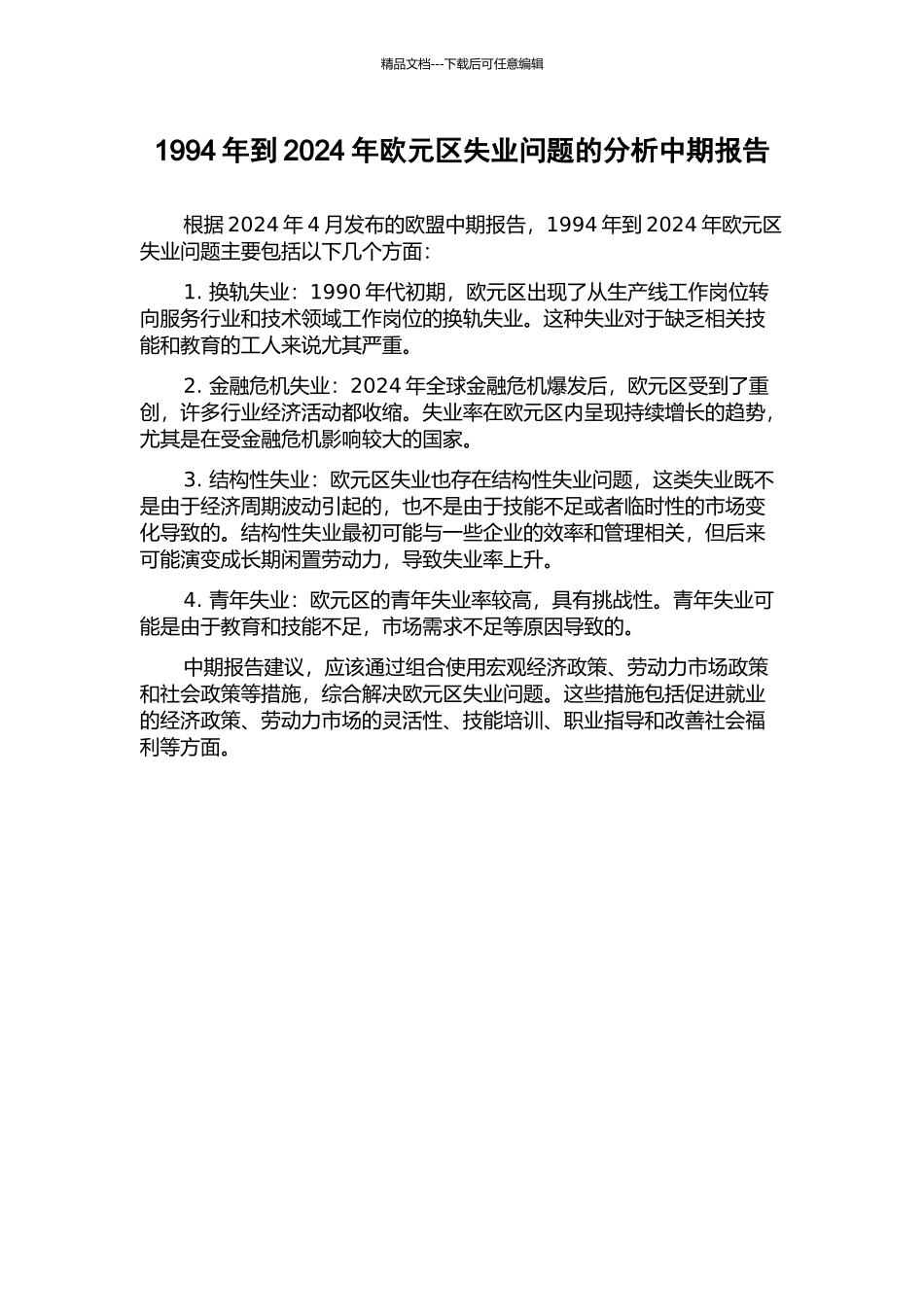 1994年到2024年欧元区失业问题的分析中期报告_第1页