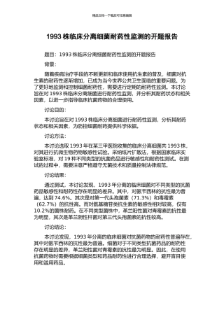 1993株临床分离细菌耐药性监测的开题报告