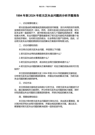 1994年到2024年欧元区失业问题的分析开题报告