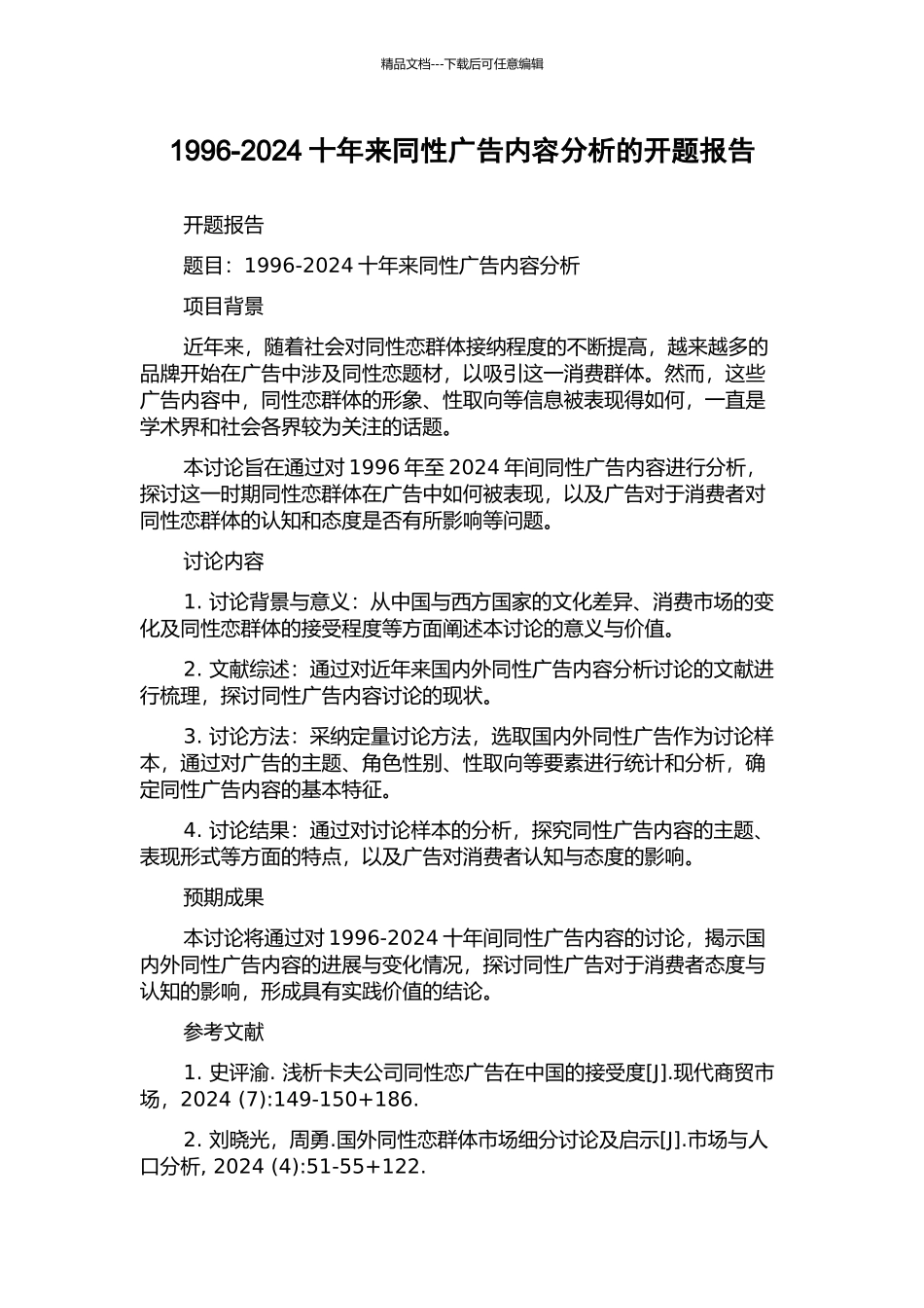 1996-2024十年来同性广告内容分析的开题报告_第1页