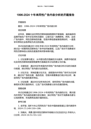 1996-2024十年来同性广告内容分析的开题报告