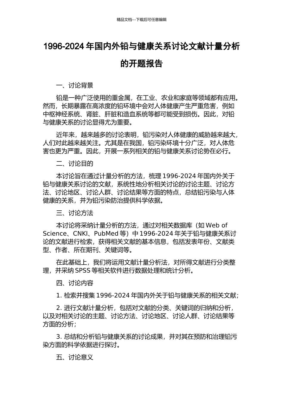 1996-2024年国内外铅与健康关系研究文献计量分析的开题报告_第1页