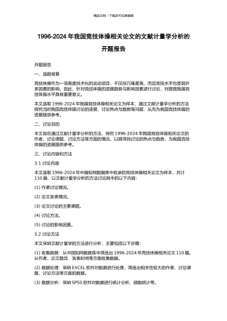 1996-2024年我国竞技体操相关论文的文献计量学分析的开题报告