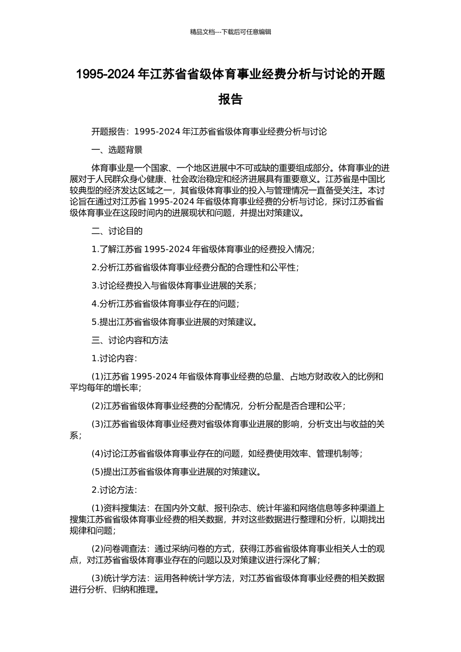 1995-2024年江苏省省级体育事业经费分析与研究的开题报告_第1页