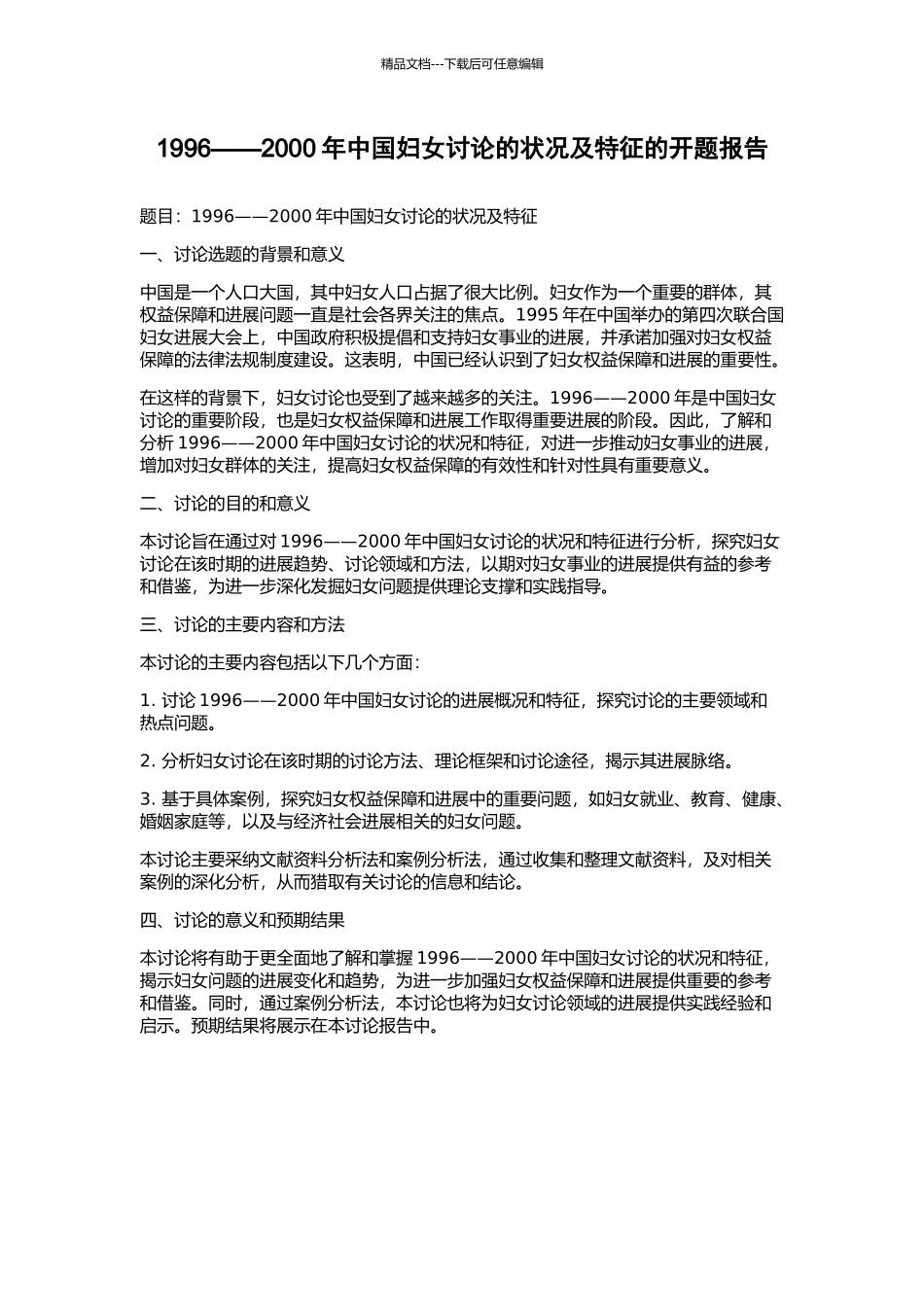 1996——2000年中国妇女研究的状况及特征的开题报告_第1页