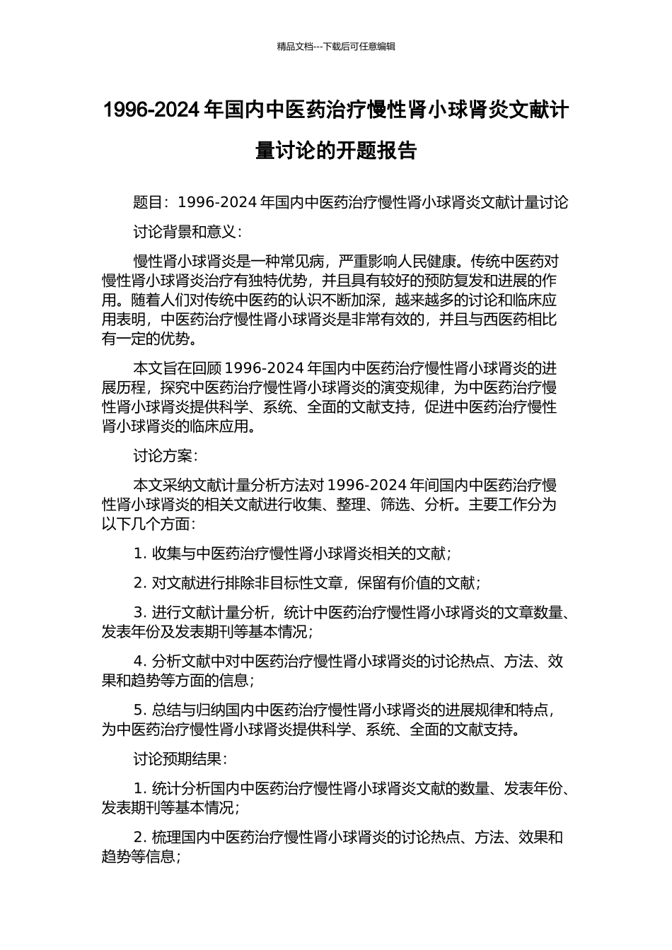 1996-2024年国内中医药治疗慢性肾小球肾炎文献计量研究的开题报告_第1页