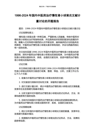 1996-2024年国内中医药治疗慢性肾小球肾炎文献计量研究的开题报告