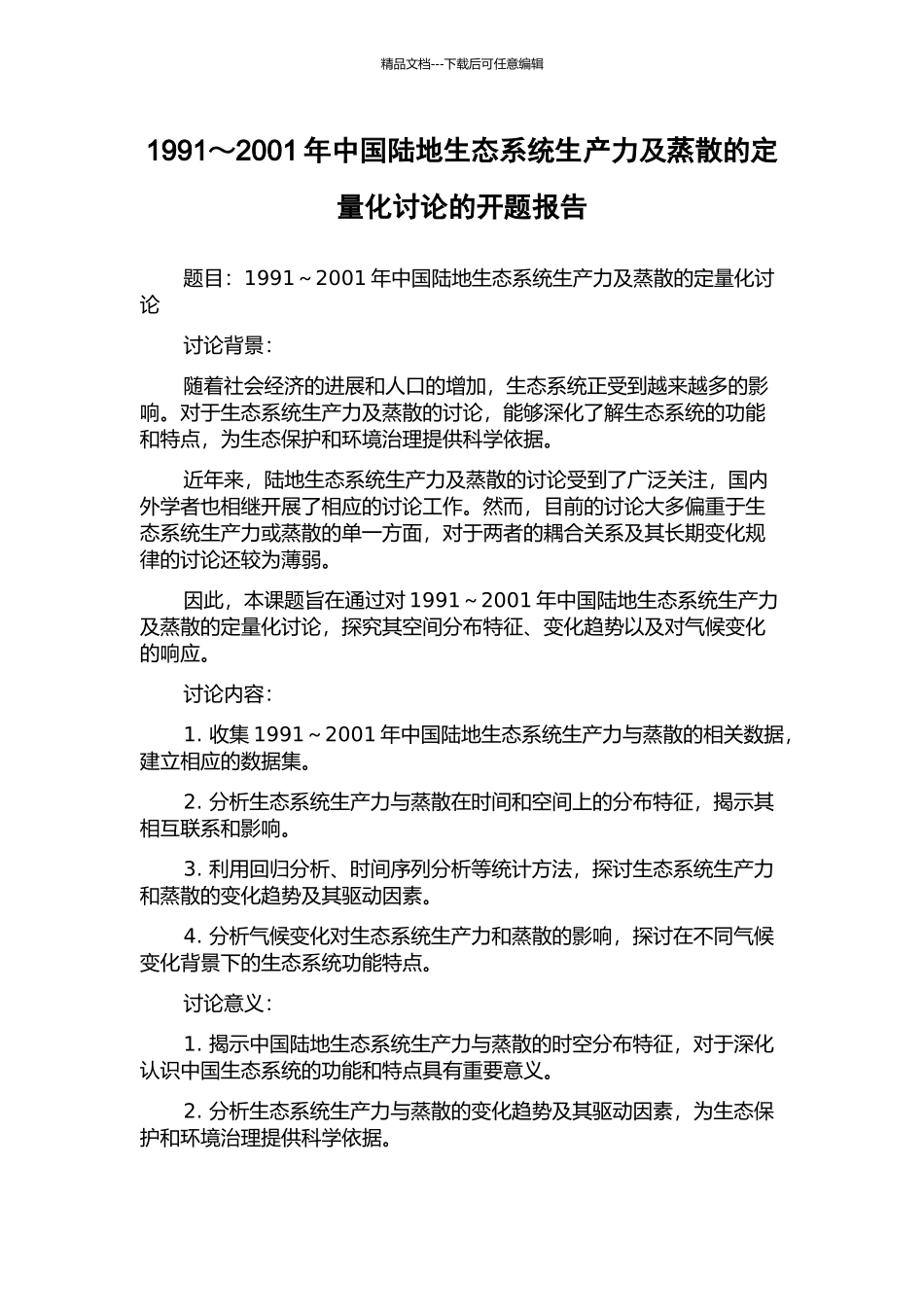1991～2001年中国陆地生态系统生产力及蒸散的定量化研究的开题报告_第1页