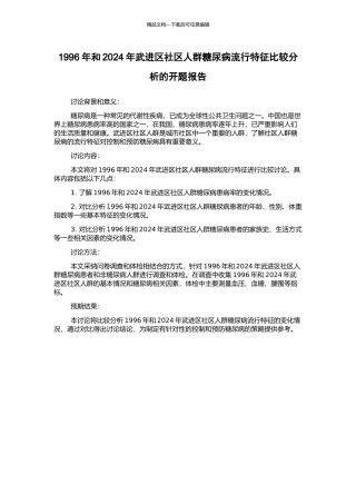 1996年和2024年武进区社区人群糖尿病流行特征比较分析的开题报告