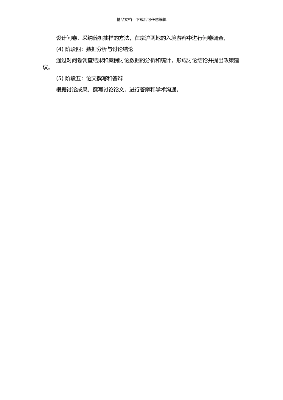 1998-2024年京沪入境游客消费行为变迁及对比研究的开题报告_第2页