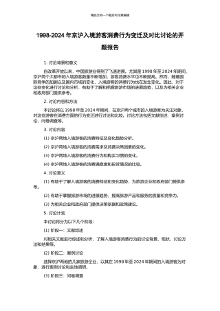 1998-2024年京沪入境游客消费行为变迁及对比研究的开题报告