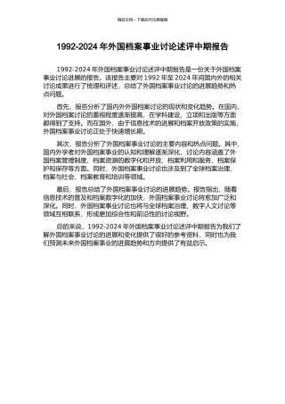 1992-2024年外国档案事业研究述评中期报告