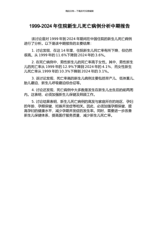 1999-2024年住院新生儿死亡病例分析中期报告