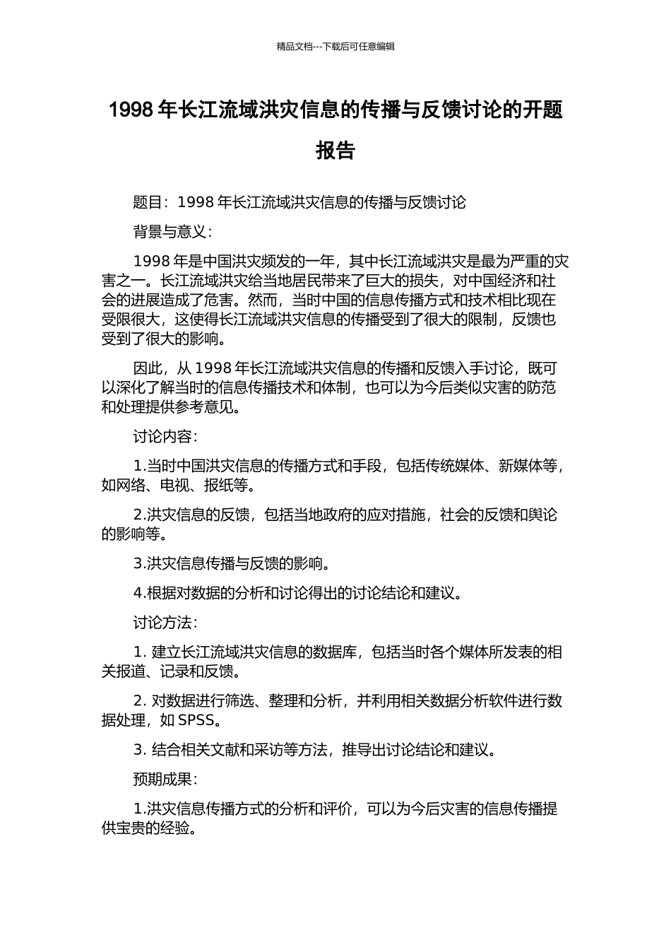 1998年长江流域洪灾信息的传播与反馈研究的开题报告_第1页