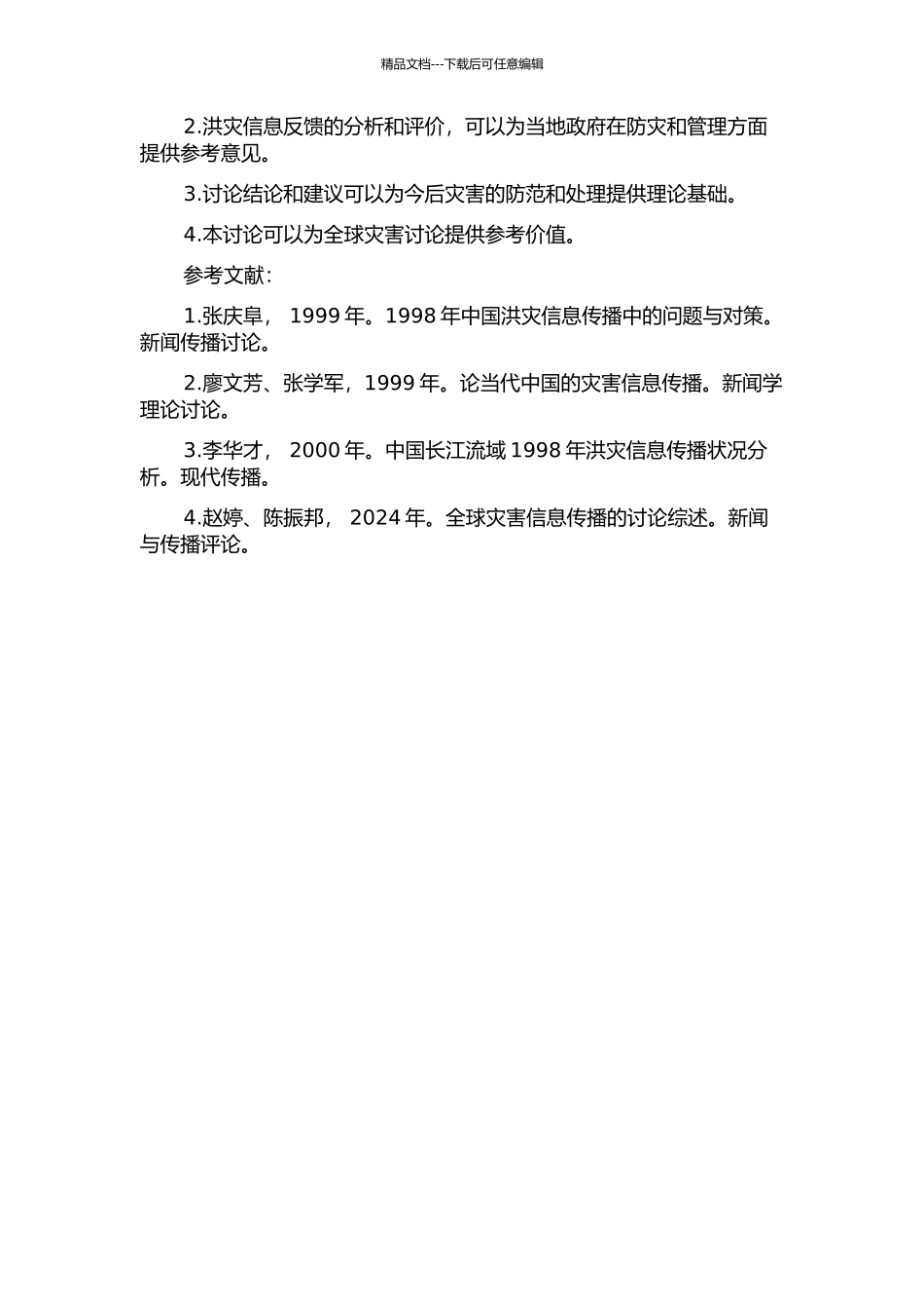 1998年长江流域洪灾信息的传播与反馈研究的开题报告_第2页