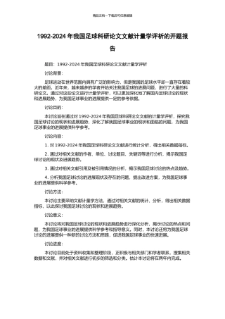 1992-2024年我国足球科研论文文献计量学评析的开题报告