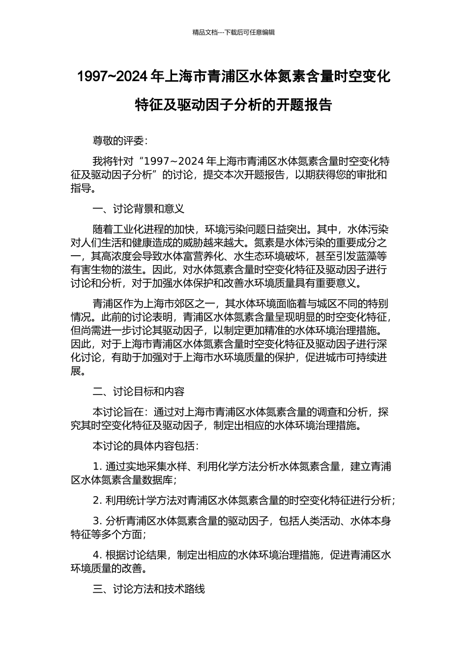 1997-2024年上海市青浦区水体氮素含量时空变化特征及驱动因子分析的开题报告_第1页