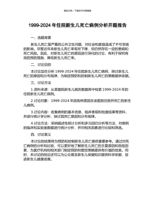 1999-2024年住院新生儿死亡病例分析开题报告