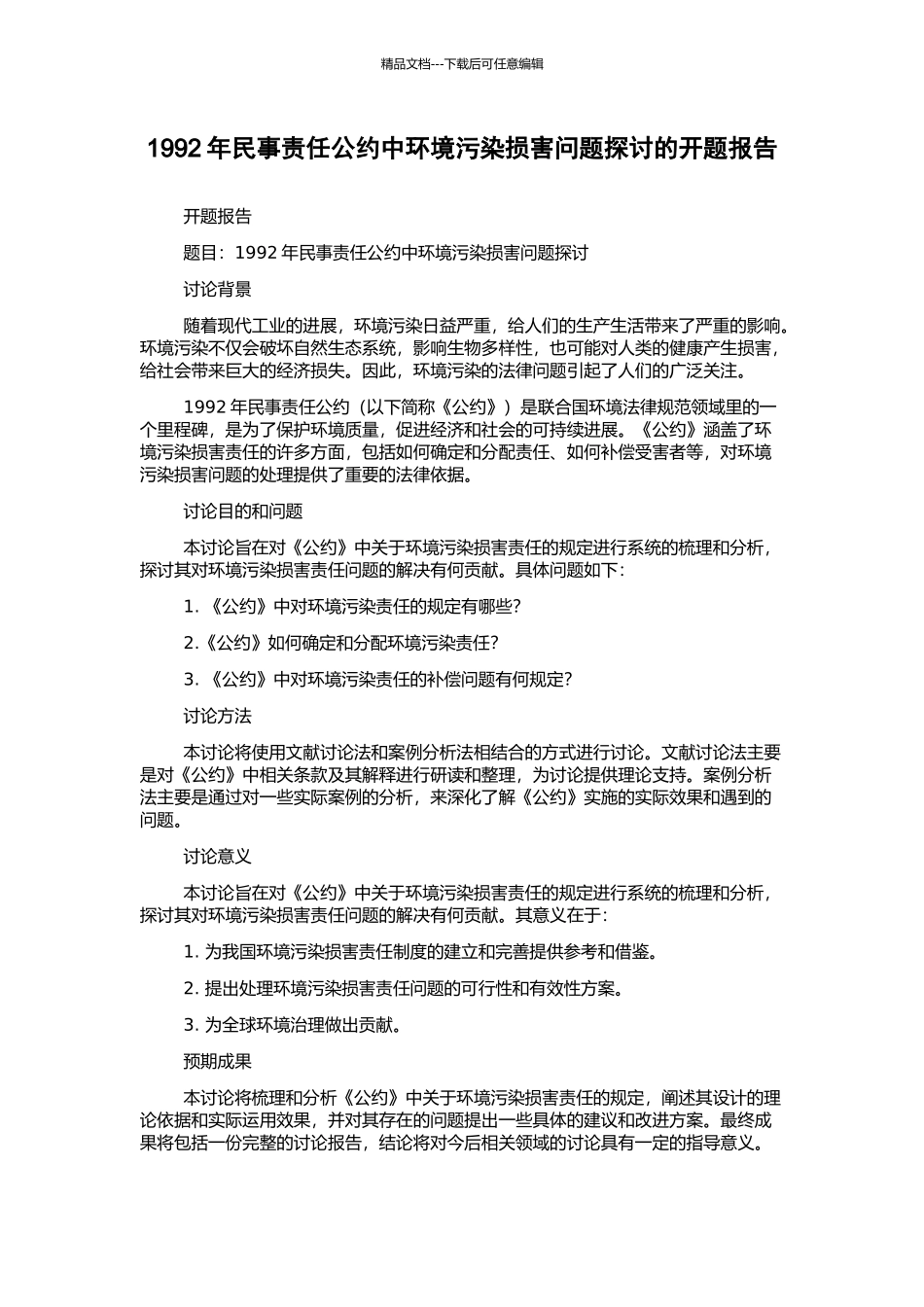 1992年民事责任公约中环境污染损害问题探讨的开题报告_第1页