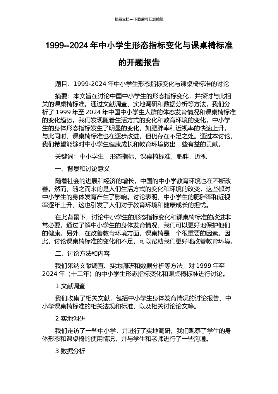 1999--2024年中小学生形态指标变化与课桌椅标准的开题报告_第1页