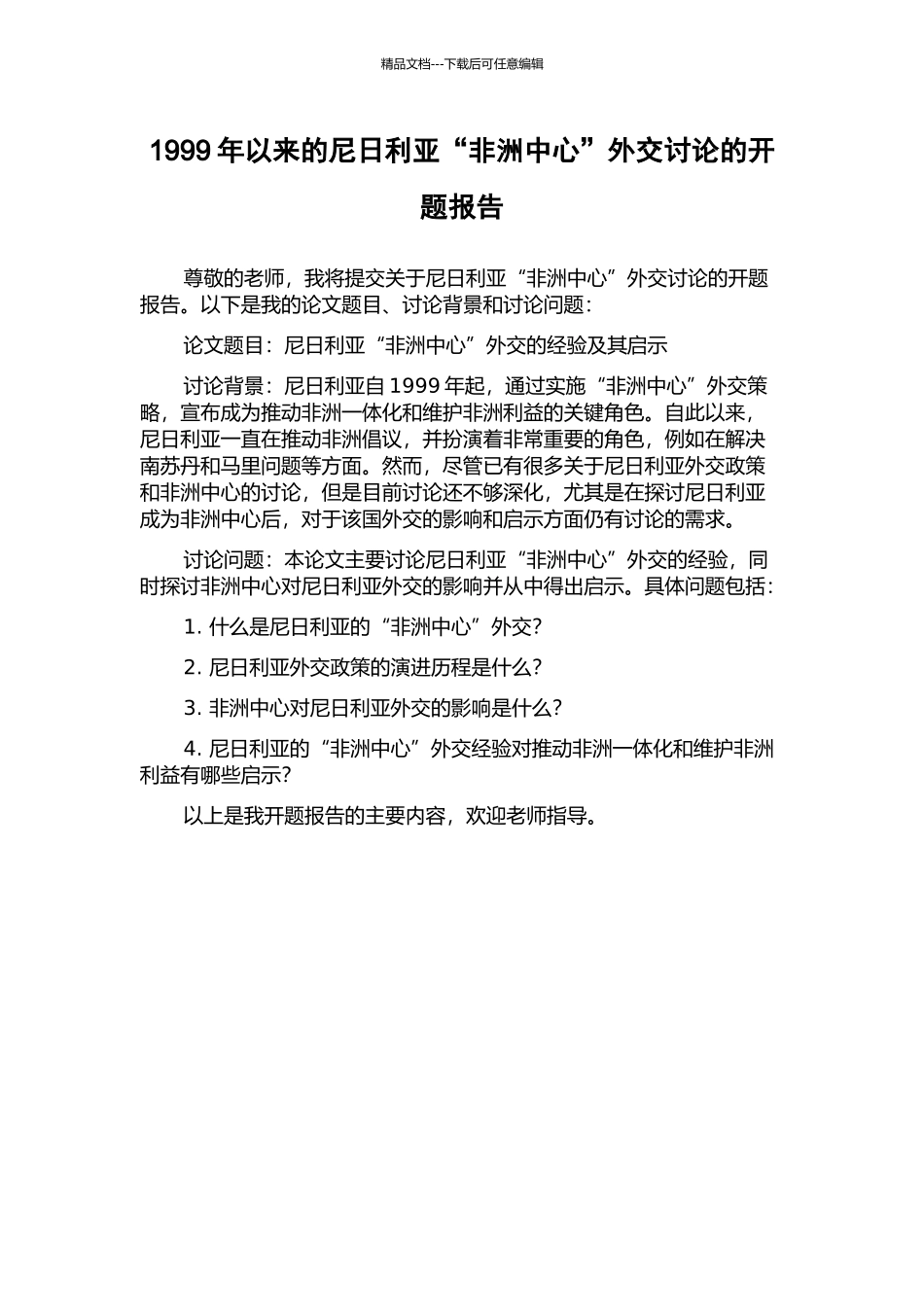 1999年以来的尼日利亚“非洲中心”外交研究的开题报告_第1页