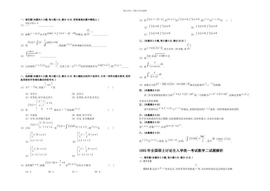 1993考研数二真题及解析_第1页
