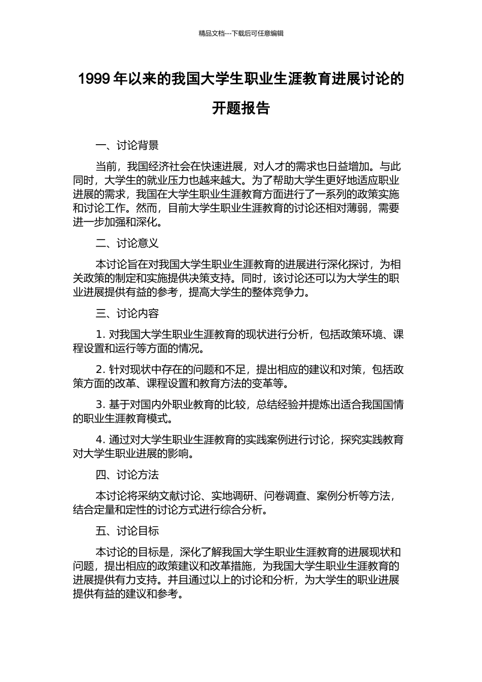1999年以来的我国大学生职业生涯教育发展研究的开题报告_第1页